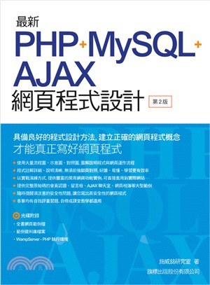 最新PHP+MySQL+AJAX網頁程式設計 /