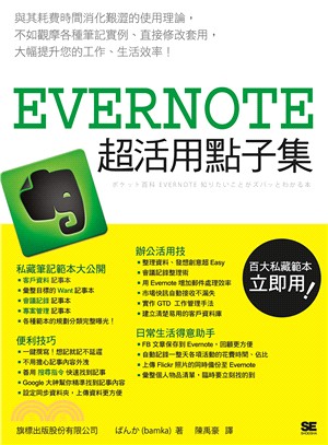 Evernote超活用點子集 /