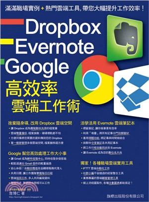 Dropbox Evernote Google 高效率雲...