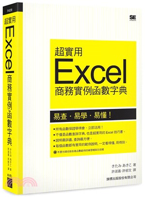 超實用Excel商務實例函數字典（2013/2010/2007/2003 適用）