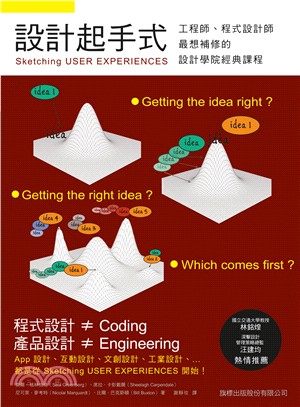 設計起手式：Sketching USER EXPERIENCES 工程師、程式設計師最想補修的設計學院經典課程