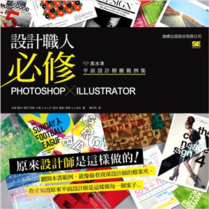 設計職人必修：Photoshop X Illustrator高水準平面設計精緻範例集