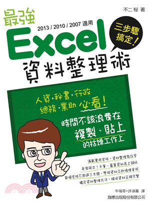 三步驟搞定!最強Excel資料整理術 :Excel 20...