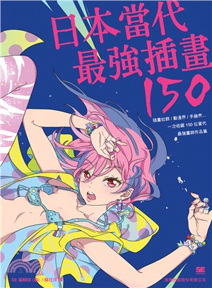 日本當代最強插畫150 :插畫社群/動漫界/手繪界......