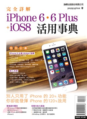 完全詳解iPhone 6.6 Plus+iOS8活用事典...