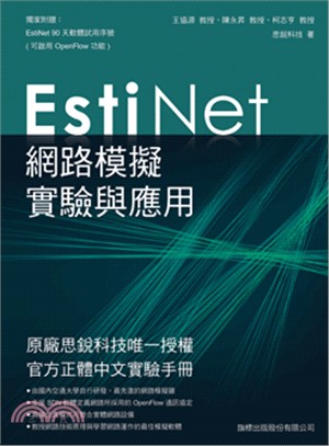 EstiNet網路模擬實驗與應用