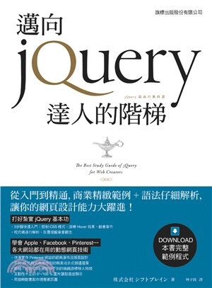 邁向jQuery達人的階梯 =The best study guide of jQuery for web creators /