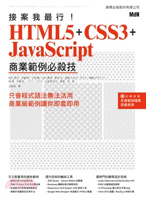 接案我最行! : HTML5+CSS3+JavaScript商業範例必殺技