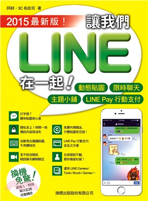 讓我們LINE在一起! :2015最新版! /