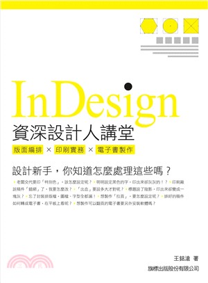 InDesign資深設計人講堂 : 版面編排×印刷實務×電子書製作 /