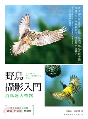 野鳥攝影入門 :拍鳥達人帶路 = Guide to photographing birds /