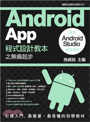 Android App程式設計教本之無痛起步：使用Android Studio開發環境