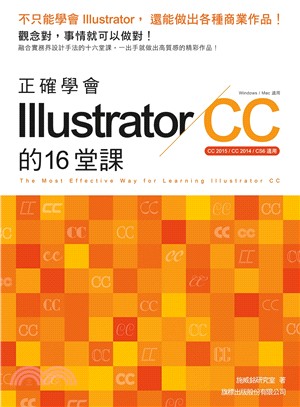 正確學會IllustratorCC的16堂課（CC 2015／CC 2014／CS6適用）