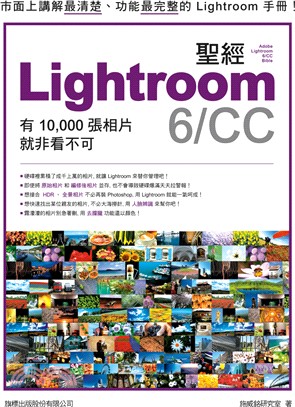 LIGHTROOM 6/CC 聖經：有10,000 張照片就非看不可