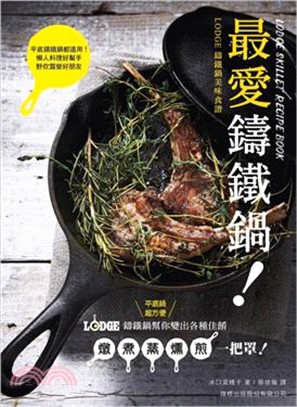 最愛鑄鐵鍋! :Lodge鑄鐵鍋美味食譜 = Lodge skillet recipe book /