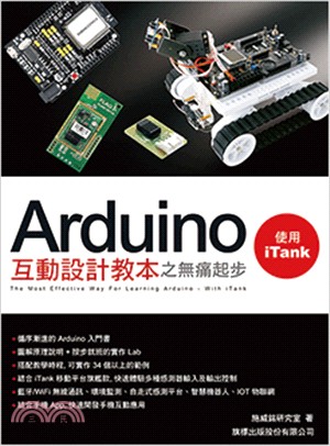 Arduino互動設計教本之無痛起步: 使用iTank