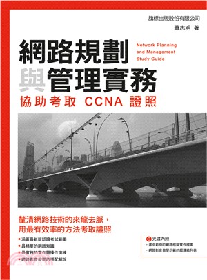 網路規劃與管理實務 :協助考取CCNA證照 = Netw...