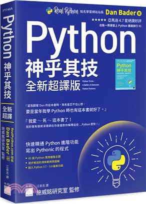 Python神乎其技全新超譯版：快速精通Python進階功能，寫出Pythonic的程式