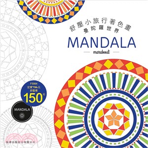 舒壓小旅行著色畫：MANDALA | 拾書所