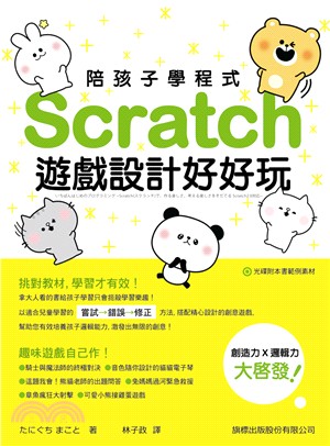 陪孩子學程式：Scratch遊戲設計好好玩