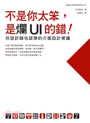 不是你太笨,是爛UI的錯! : 非設計師也該學的介面設計常識 /