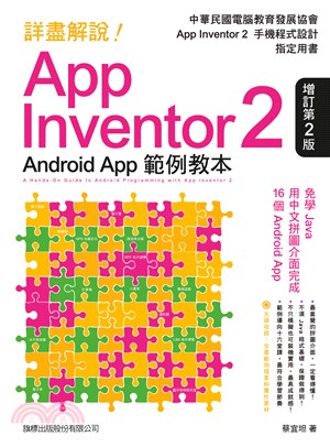 詳盡解說!App Inventor 2Android App範例教本 =A hands-on guide to android programming with app inventor 2 /