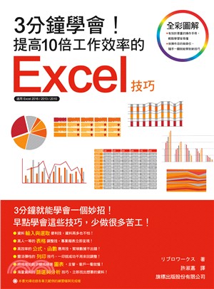 3分鐘學會!提高10倍工作效率的Excel技巧 /