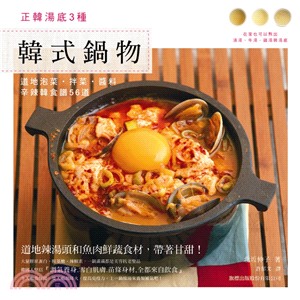 韓式鍋物：正韓湯底3種．道地泡菜、拌菜、醬料辛辣韓食譜56道