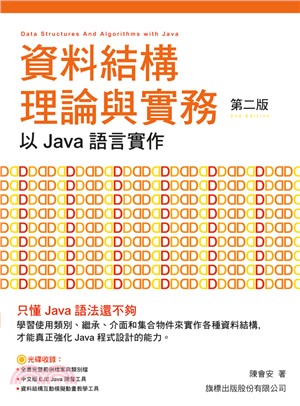 資料結構理論與實務：以 Java 語言實作（第二版）