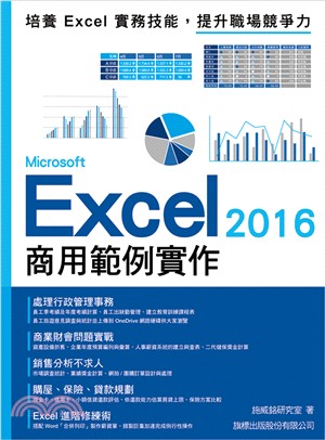 Microsoft Excel 2016商用範例實作 /