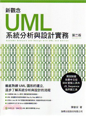 UML系統分析與設計實務