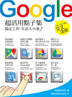 Google 超活用點子集搞定工作‧生活大小事!