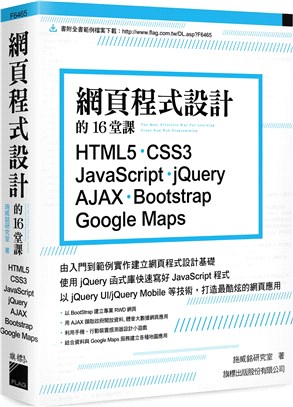 網頁程式設計的16堂課 :HTML5.CSS3.JavaScript.jQuery.AJAX.Bootstrap.Google Maps = The most effective way for learning front-End web programming /