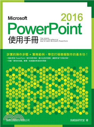 Microsoft PowerPoint 2016使用手冊