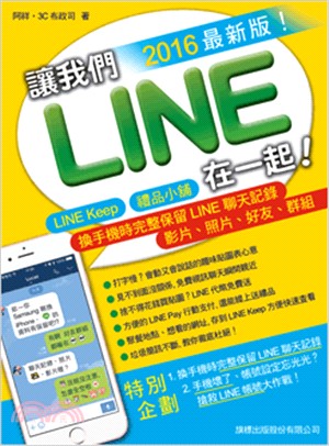 讓我們LINE在一起！（2016 最新版）：LINE Keep‧禮品小舖‧換手機完整保留LINE聊天記錄、影片、照片、好友、群組