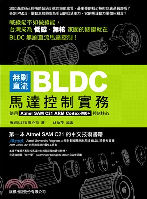 無刷直流BLDC馬達控制實務 :使用Atmel SAM C21 ARM Cortex-M0+控制核心 /