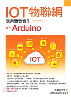 IOT物聯網應用開發實作：使用Arduino