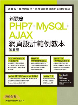新觀念PHP7+MySQL+AJAX : 網頁設計範例教本
