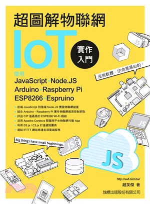 超圖解物聯網IoT實作入門 :使用JavaScript. Node.JS. Arduino. Raspberry Pi. ESP8266. Espruino /