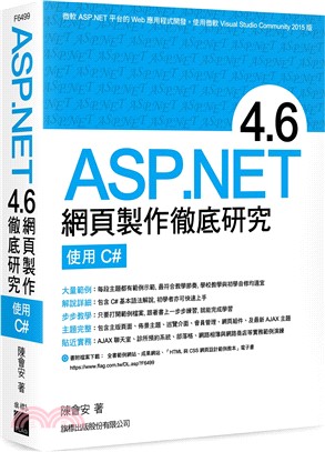 ASP.NET 4.6 網頁製作徹底研究：使用 C#
