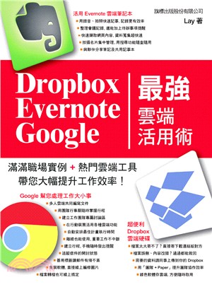 Dropbox.Evernote.Google最強雲端活用術 /