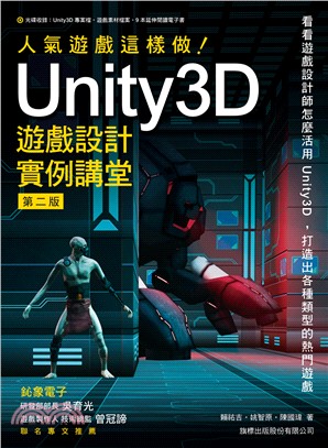 人氣遊戲這麼做！Unity 3D遊戲設計實例講堂