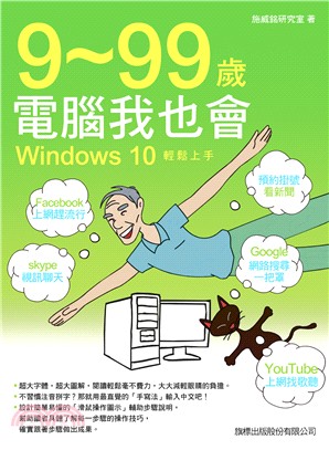 9～99歲電腦我也會：Windows 10輕鬆上手