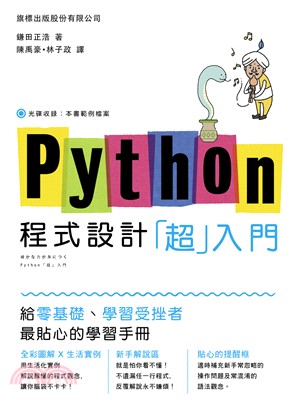 Python程式設計「超」入門 /