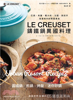 Le Creuset鑄鐵鍋異國料理 :巴西.希臘.義大利.法國.西班牙海濱城市的聚餐美食 /