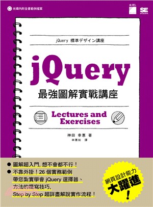 jQuery最強圖解實戰講座