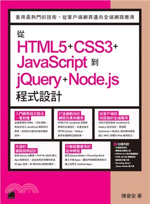 從HTML5+CSS3+JavaScript到jQuery+Node.js程式設計