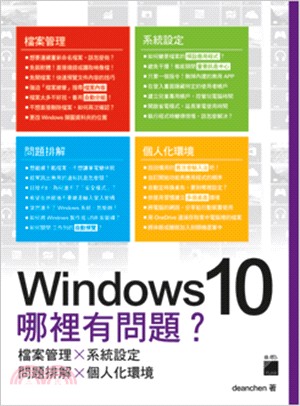Windows10哪裡有問題？：檔案管理╳系統設定╳問題排解╳個人化環境