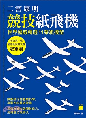 二宮康明競技紙飛機：世界權威精選11架紙模(含第一屆國際紙飛機大賽冠軍機)