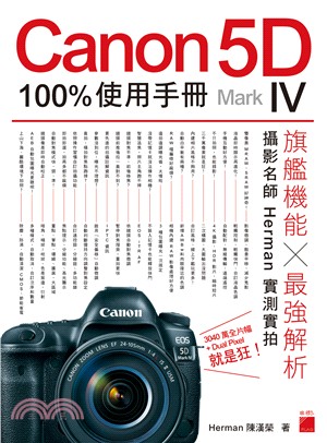 Canon 5D Mark IV 100％使用手冊